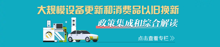 大規(guī)模設(shè)備更新和消費品以舊換新 政策集成和綜合解讀
